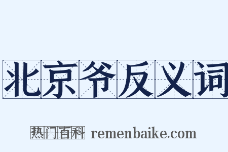 北京爷反义词是什么意思的图片